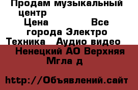 Продам музыкальный центр Samsung HT-F4500 › Цена ­ 10 600 - Все города Электро-Техника » Аудио-видео   . Ненецкий АО,Верхняя Мгла д.